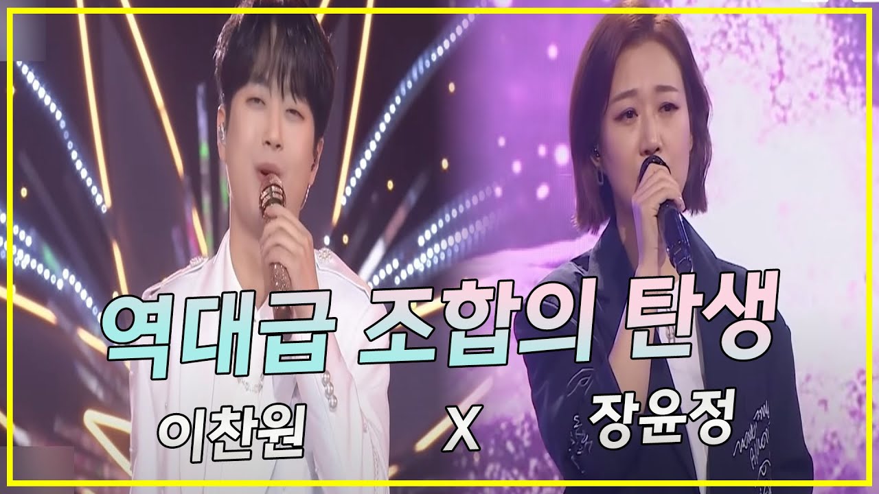 역대급 조합의 탄생! (이찬원X장윤정)