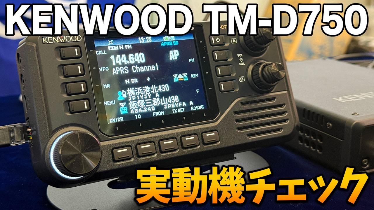 KENWOOD アマチュア無線 TM HAMr Radio] KENWOOD TM-D750: A hands-on test! - YouTube