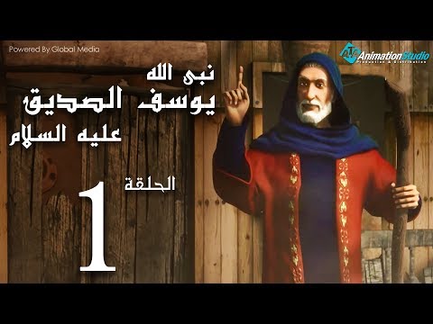 مسلسل"يوسف الصديق" الحلقة 1 Joseph Al - Siddiq eps