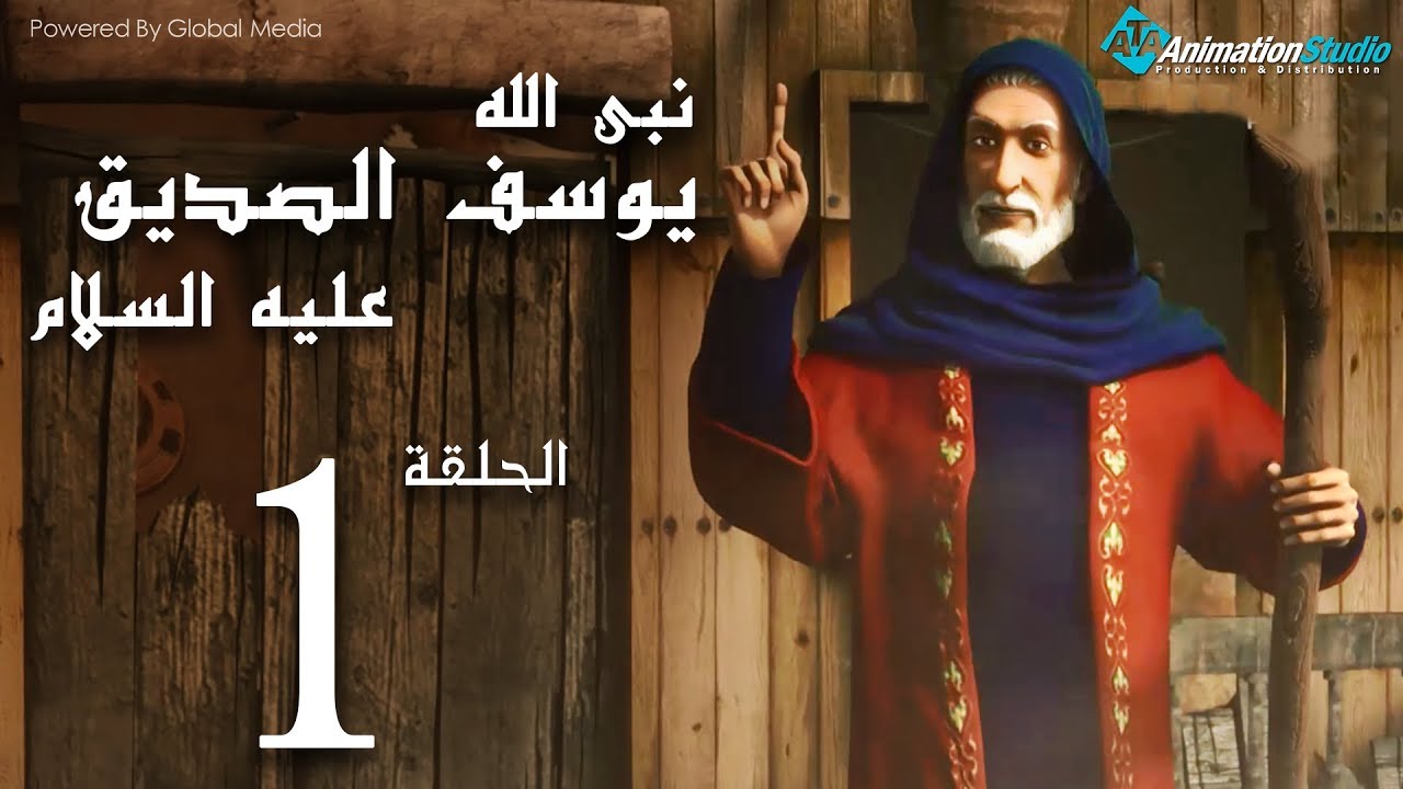 يوسف الصديق الحلقة 1 مسلسل يوسف الصديق