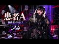 🎤🔥【Ado】新曲「患者A」圧巻の歌声!😍❤️🔥 心を揺さぶる感動のスタジオライブパフォーマンス!🎧🖤💜✨
