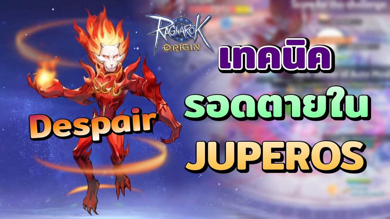 เทคนิคการลงดัน Juperos บอส Despair | Ragnarok Origin Guide - YouTube