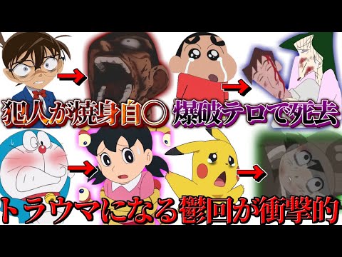 【衝撃展開】国民的アニメの胸糞悪いバッドエンドの鬱回がヤバい件【ツッコミ】【ドラえもん】【名探偵コナン】【ポケモン】【クレヨンしんちゃん】【トラウマ】【都市伝説】【映画】【アニメ】【考察】【鬼滅の刃】