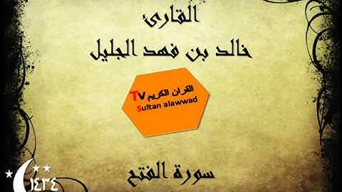سورة الفتح رمضان 1434 القارئ خالد الجليل