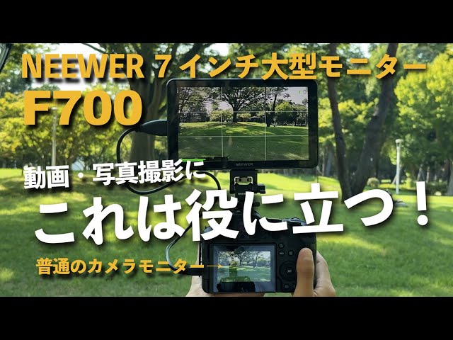 Useful Large Monitor] NEEWER F700, this monitor is very convenient