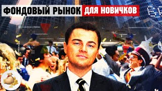 Как начать торговать на фондовом рынке / Московская Биржа для новичков / Открытие брокерского счета