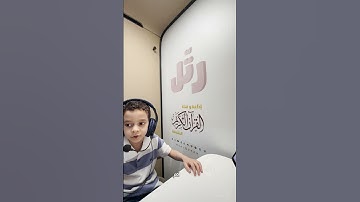 القارئ الصغير آدم  | سورة الشرح