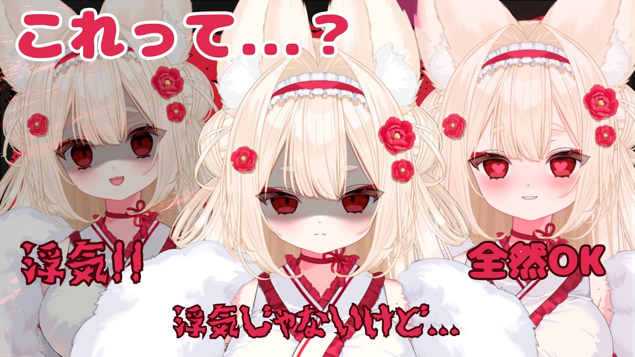 【雑談】これって...浮気?妖狐の恋人は大変です!!【#新人Vtuber/むにきち】