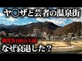 【城級廃墟】ヤクザと芸者で栄えた温泉街…140万人の観光客はどこへ消えたのか。