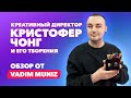 Креативный директор Кристофер Чонг и его творения| Обзор от Vadim Muniz