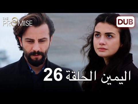 اليمين الحلقة 26 مدبلج عربي