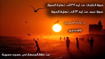 رائد باجوري - سورة النازعات 34 الى اخر السورة ومن سورة عبس 23 الى السورة