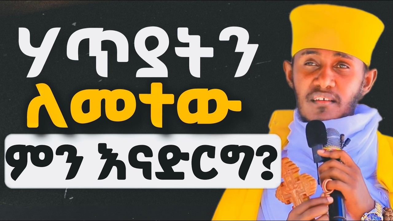 🟢 በጾሙ ከሃጥያት እና ከጭንቀት መራቅ የምንችልባቸው መንገዶች / NEW SIBKET / ርዕስ ሊቃውንት አባ ገብረኪዳን ግርማ #mezmur #abelbirhanu