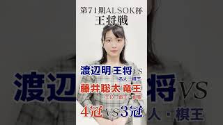 【将棋】4連覇か、史上最年少5冠か!? 渡辺明王将vs藤井聡太竜王【第71期ALSOK杯王将戦】#Shorts