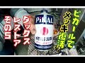 ダックスレストア第5夜~ピカールで錆を落としてメッキ復活!?編~HONDA DAX restore Part5