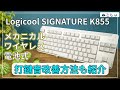 [先行レビュー Logicool SIGNATURE K855] コンパクトな電池式ワイヤレスメカニカルキーボード!打鍵音改善方法も紹介[ねこしぃの周辺機器]