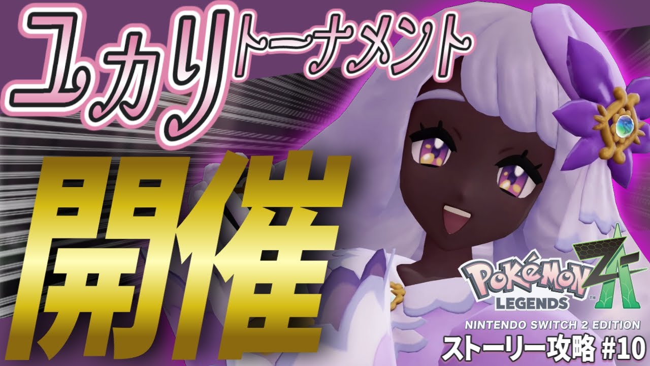ポケモンZA】#10 ユカリ様によるユカリ様のためのユカリトーナメント