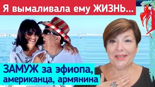 Я хотела остаться в Америке. Адвокат сказал - надо ЗАМУЖ!