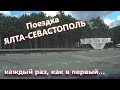 ИЗ ЯЛТЫ В СЕВАСТОПОЛЬ. КАКИЕ ДОРОГИ В КРЫМУ. ПО КРЫМУ НА МАШИНЕ