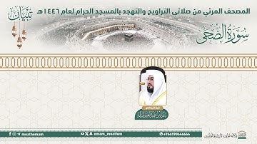 ( سورة الضحى )..المصحف الصوتي والمرئي من صلاتي التراويح والتهجد بالمسجد الحرام لعام 1446هـ.