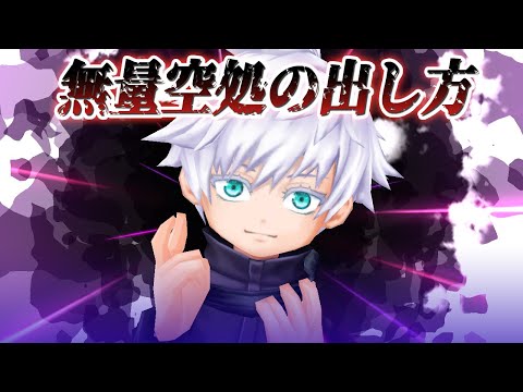 【白猫】五条悟「無量空処」の出し方。【呪術廻戦コラボ】