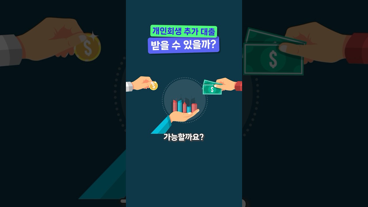 개인회생 중 주택담보대출, 추가대출 받을 수 있을까?