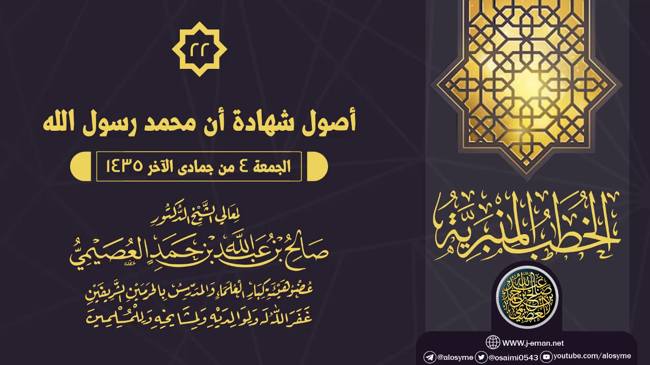 خطبة (أصول شهادة أن محمد ﷺ رسول الله) | الشيخ صالح العصيمي