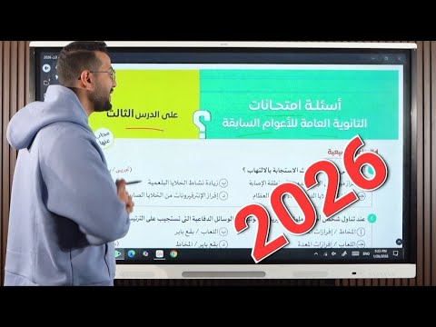 حل اسئلة امتحانات الاعوام السابقة على الدرس الثالث الية عمل الجهاز المناعي من كتاب الامتحان 2026 3 ث 