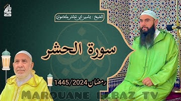 سورة الحشر | المصحف المرتل - رمضان 1445 - الشيخ ياسين كصوان