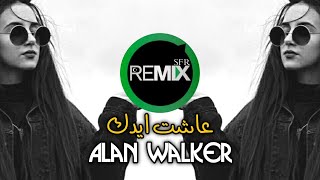 اروع ريمكس عربي اجنبي - اغنية عاشت ايدك alan walker  ترند التيك توك❤️مطلوبه اكثر شي🔥2022  Rmix SFR