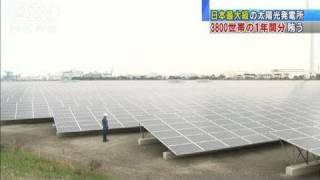 日本最大級の太陽光発電所　東電と川崎市が設置（11/12/22）