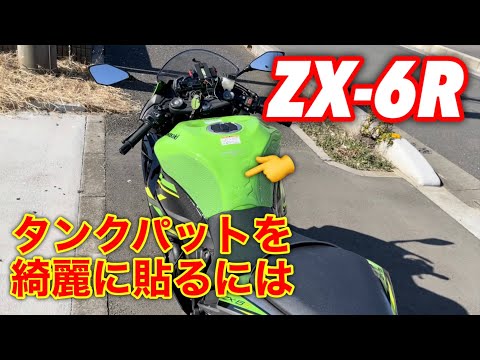 ZX-6R タンクパットを上手に貼るには！ - YouTube