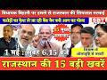 1 मई : राजस्थान सुबह 6.15 बजे की 15 बड़ी खबरें | SBT News