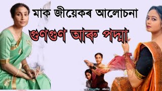 GUNGUN KOTHA MOROMOR গুণ গুণ কথা মৰমৰ