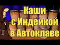 Каши с мясом Индейки в Автоклаве, Рисовая, Гречневая, Гороховая, Чечевица и Микс / autoclave canning