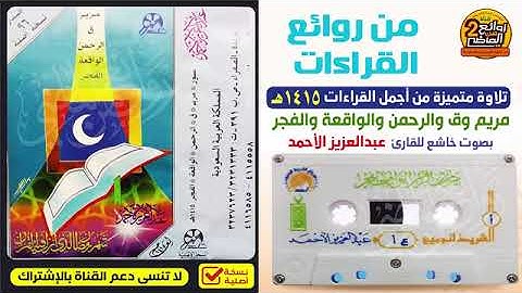 القارئ_ عبدالعزيز الأحمد _ من روائع القراءات __ مريم وق والرحمن والواقعة و الفجر لعام 1415ه