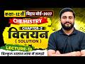 विलयन (Solutions) || Chapter- 02 Chemistry  || Class- 12th Lec - 12 || By - Ramhit Sir