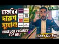Kolkata Job Vacancy 2026 | West Bengal Job Vacancy 2026 | 10th / 12th Pass Job in Kolkata