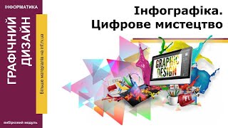 ПРЕЗЕНТАЦІЯ - Інфографіка. Цифрове мистецтво