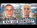 «Тебя продали, как барана». Его украли в Москве и увезли на Кавказ. Исповедь раба.