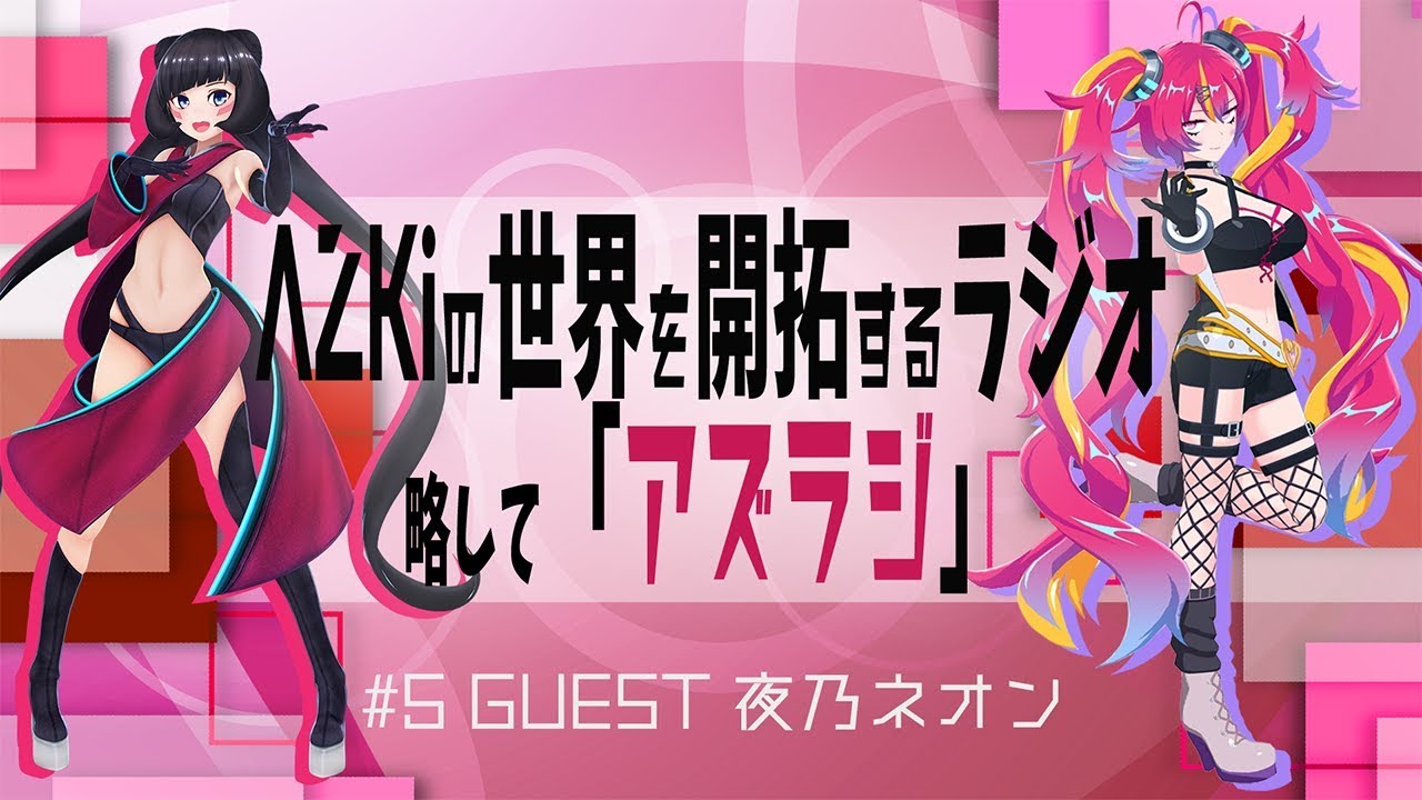 【#5 GUEST：夜乃ネオン】AZKiの世界を開拓するラジオ 略して「アズラジ」