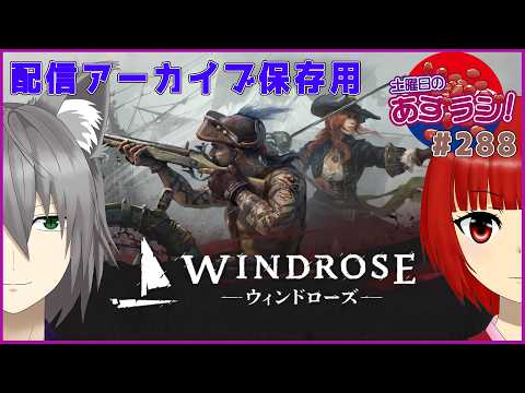 【あずきラジオ - 288】 土曜日のWindroseあずらじ！