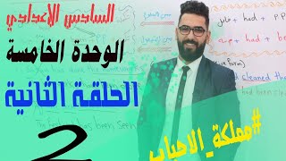 السادس الاعدادي : الوحدة 5 / الحلقة 2 / الدرس 3