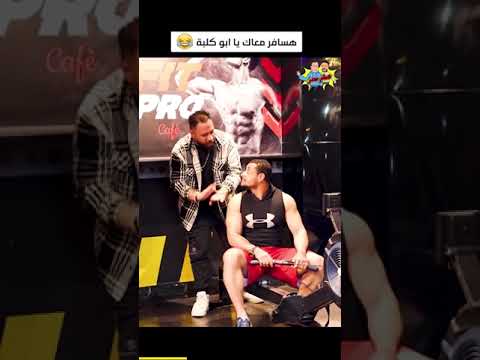 هسافر معاك يا ابو كلبه