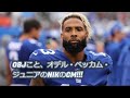 NFLスーパースター：オデル・ベッカム・ジュニアのNikeコマーシャル、これはカッコよい！！！