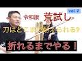 【令和版『荒試し』】第２弾　刀はどこまで耐えられる！？