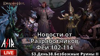 Dragonheir: Silent Gods | S3 День 38 | Новости от Разработчиков. Феи 102-114