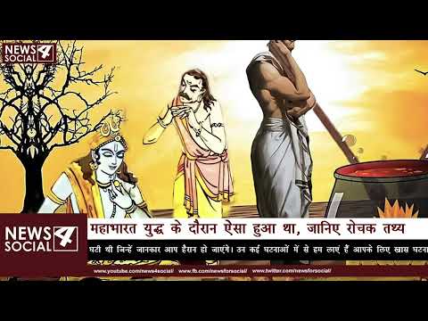 महाभारत युद्ध के रोचक तथ्‍य | #Mahabharata Interesting #Facts