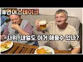 [헝가리부부] 매일 드실수 있다고 하시는 장인장모님의 생애 첫 연어스테이크 그 맛은?! / #연어스테이크