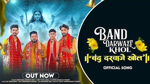 BAND DARWAZE KHOLO ।। OFFICIAL VEDIO।। VARUN।। ANSHU KHABLA।। DEV SUFI LALDA ।। SHEHZADA GOURAV 